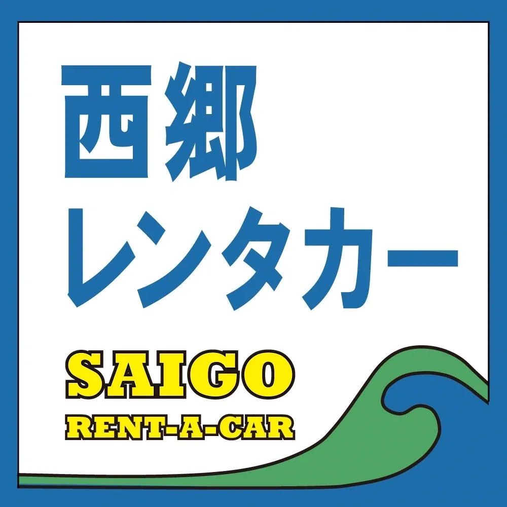 西郷レンタカー